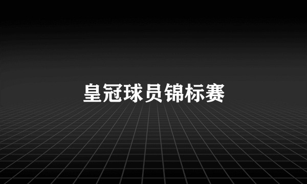 皇冠球员锦标赛