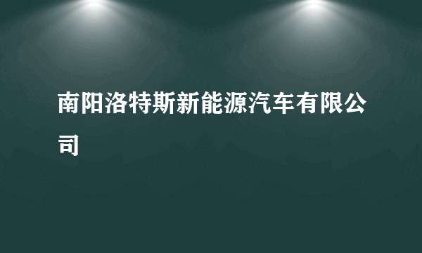 南阳洛特斯新能源汽车有限公司