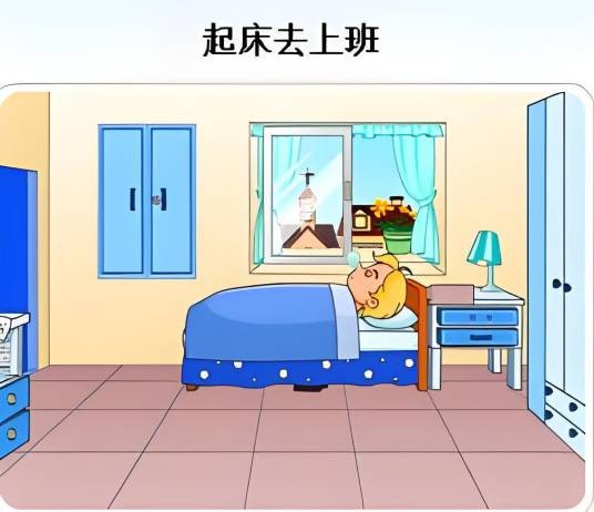 起床去上班