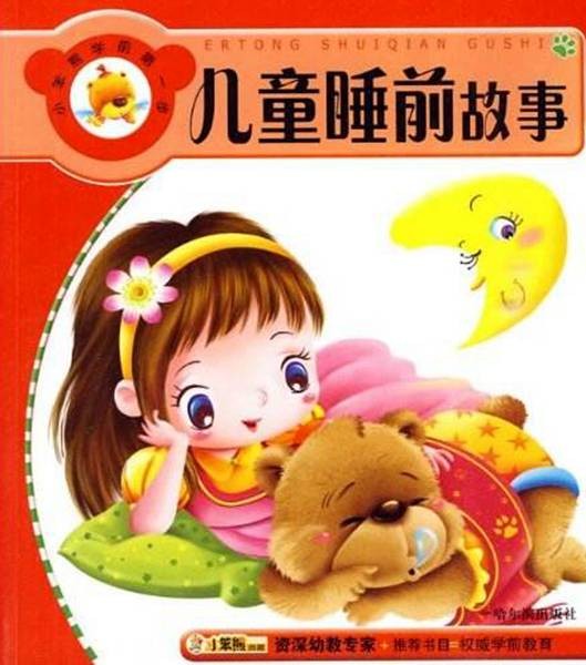 儿童睡前故事