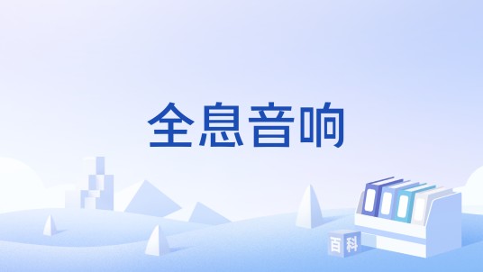 全息音响