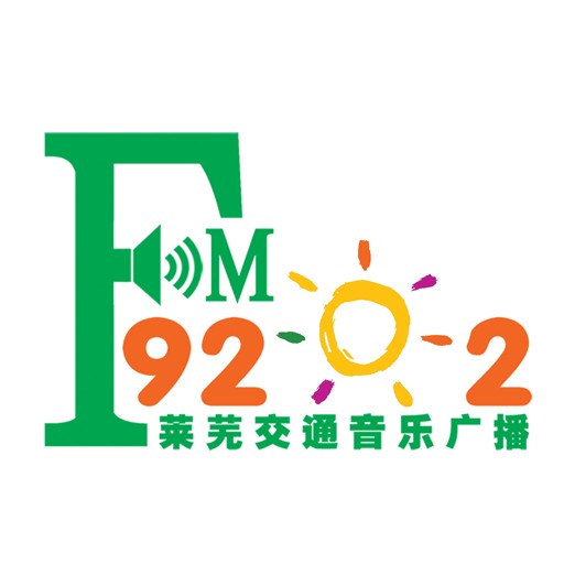 922莱芜交广