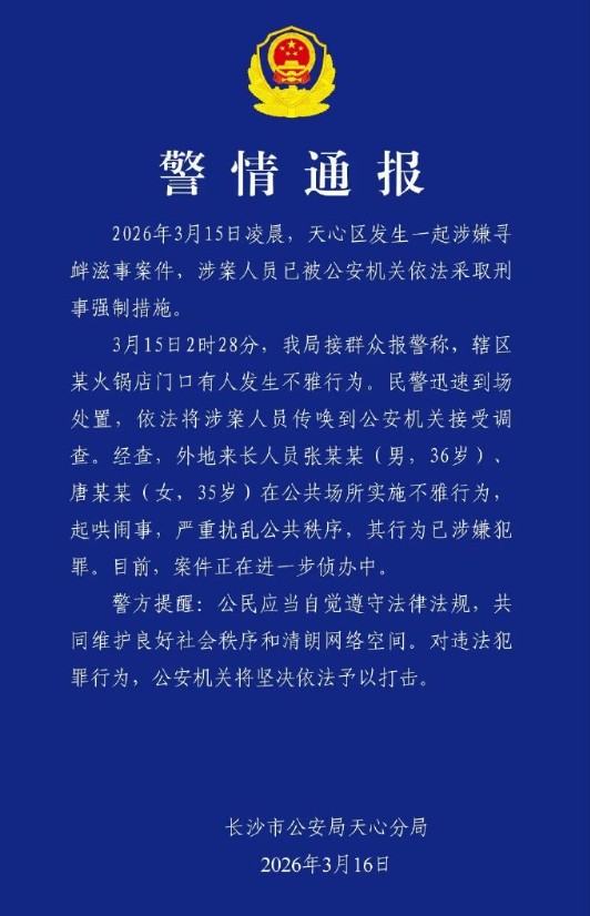 3·15长沙火锅店门口不雅行为事件