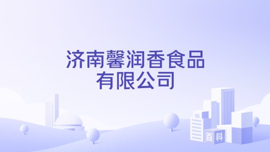济南馨润香食品有限公司