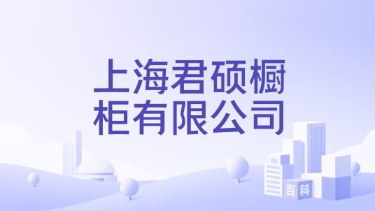 上海君硕橱柜有限公司