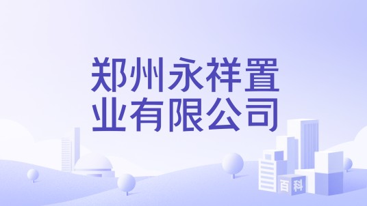 郑州永祥置业有限公司