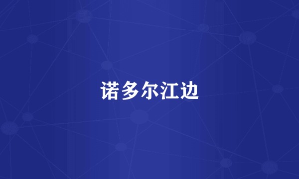 诺多尔江边