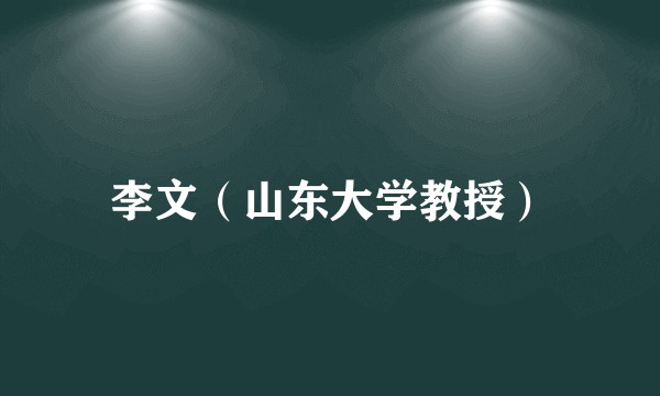 李文（山东大学教授）