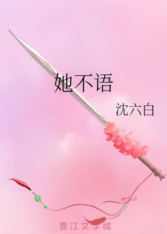 她不语