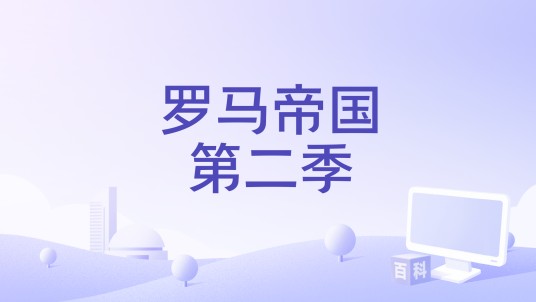 罗马帝国第二季