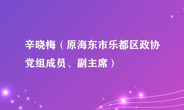 辛晓梅(原海东市乐都区政协党组成员、副主席)