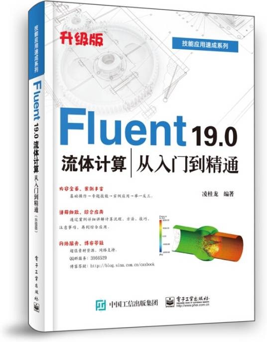 Fluent 19.0 流体计算从入门到精通（升级版）