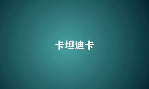 卡坦迪卡