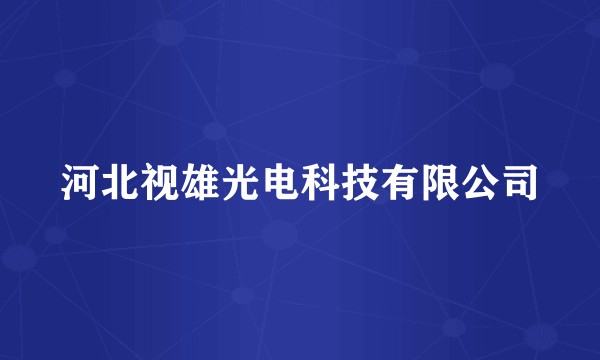 河北视雄光电科技有限公司