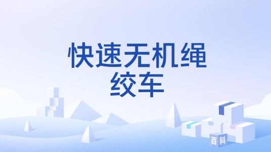 快速无机绳绞车