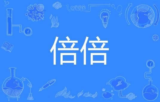 倍倍
