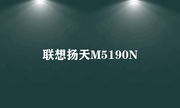 联想扬天M5190N