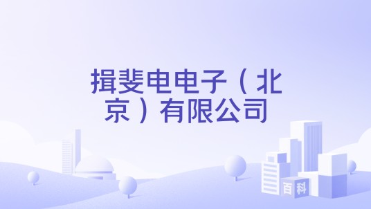 揖斐电电子(北京)有限公司