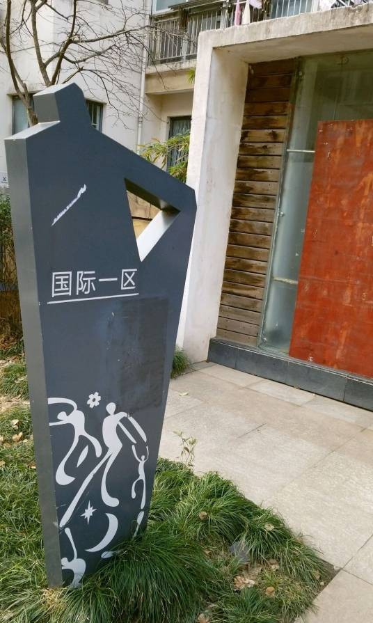 当代国际花园一期