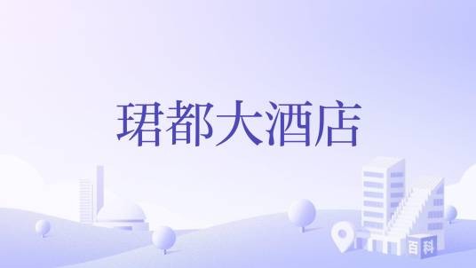 珺都大酒店