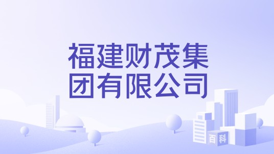 福建财茂集团有限公司