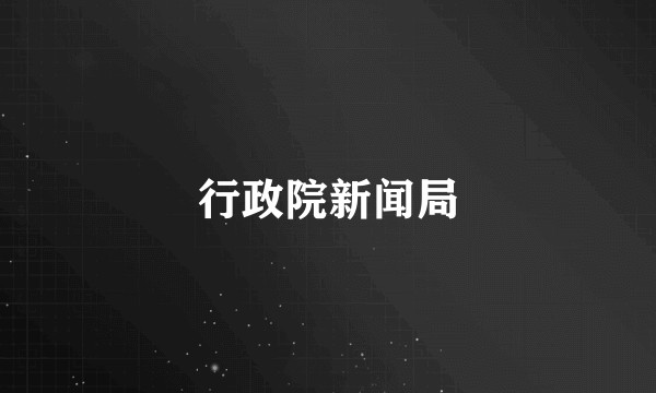 行政院新闻局