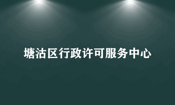 塘沽区行政许可服务中心
