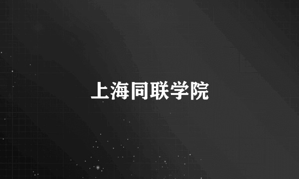 上海同联学院