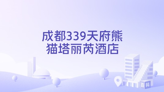 成都339天府熊猫塔丽芮酒店