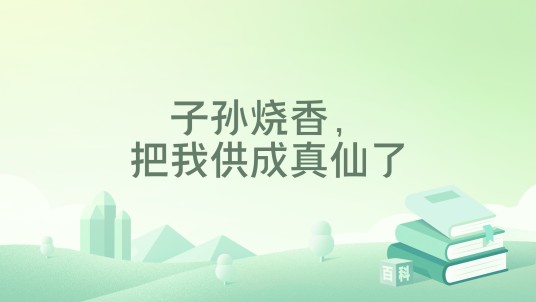 子孙烧香，把我供成真仙了