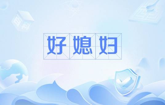 好媳妇（家庭中具备传统美德和良好品行的女性成员）