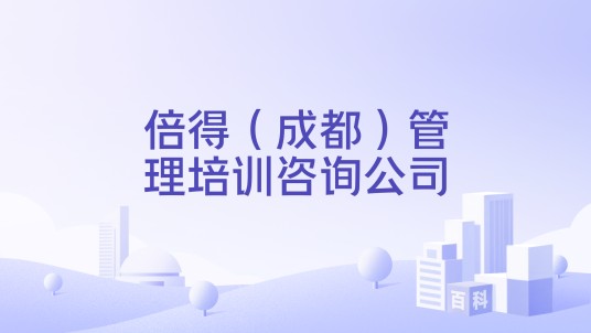 倍得（成都）管理培训咨询公司