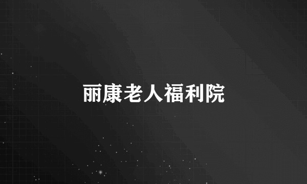 丽康老人福利院