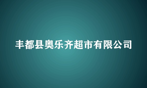 丰都县奥乐齐超市有限公司