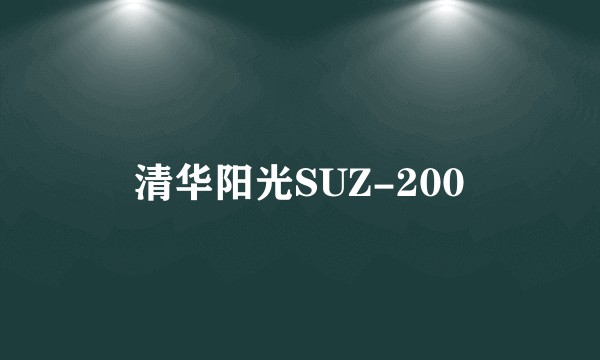 清华阳光SUZ-200