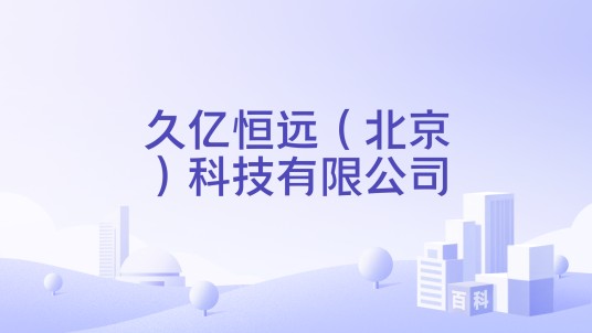 久亿恒远(北京)科技有限公司
