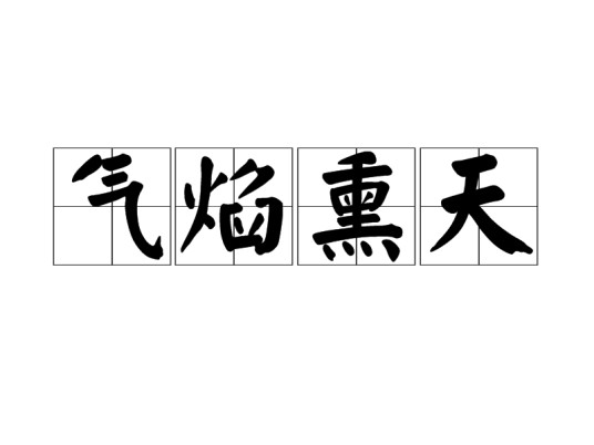 气焰熏天