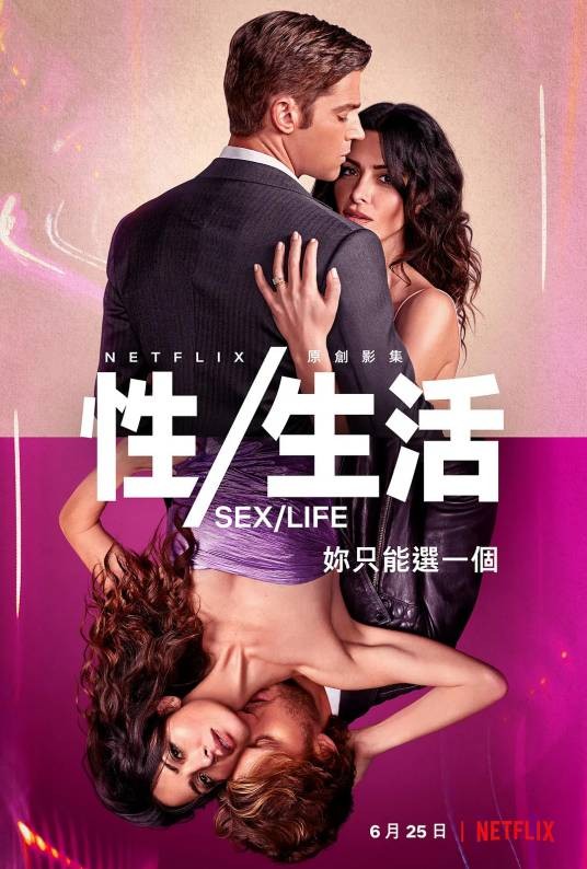 性/生活第一季