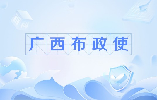 广西布政使