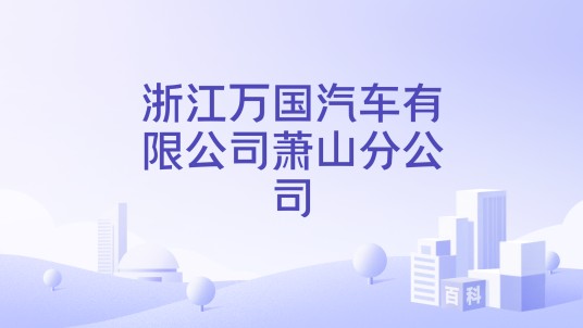 浙江万国汽车有限公司萧山分公司