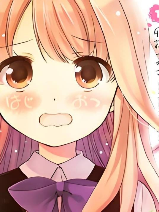 第一次恋爱（卯花つかさ创作的漫画作品）