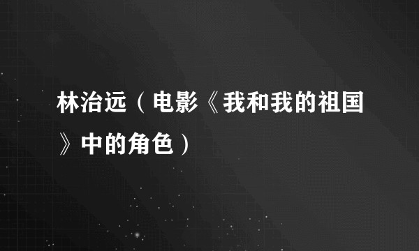 林治远（电影《我和我的祖国》中的角色）