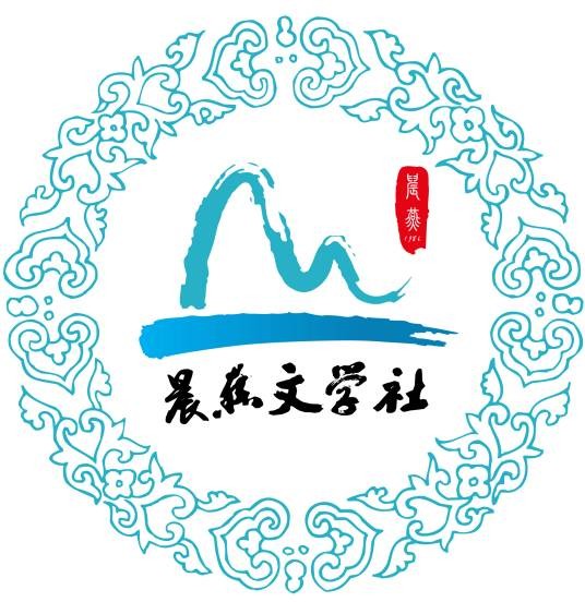 晨燕文学社