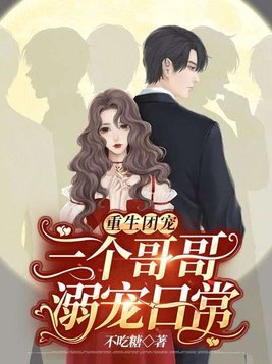 重生团宠：三个哥哥溺宠日常