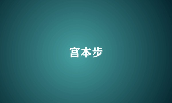 宫本步