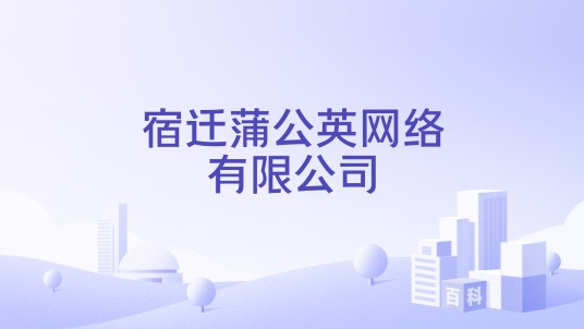 宿迁蒲公英网络有限公司