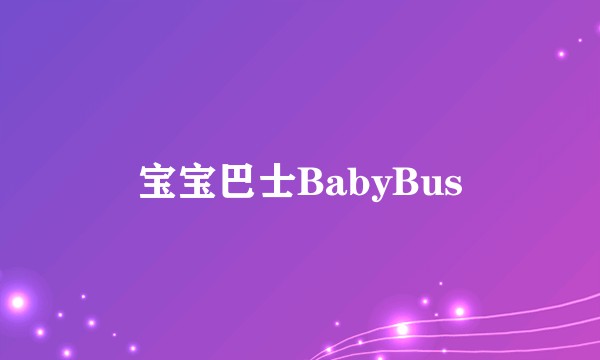 宝宝巴士BabyBus