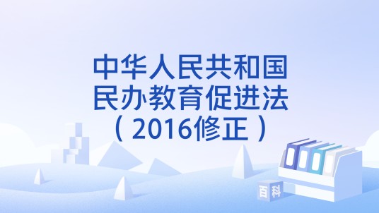 中华人民共和国民办教育促进法（2016修正）