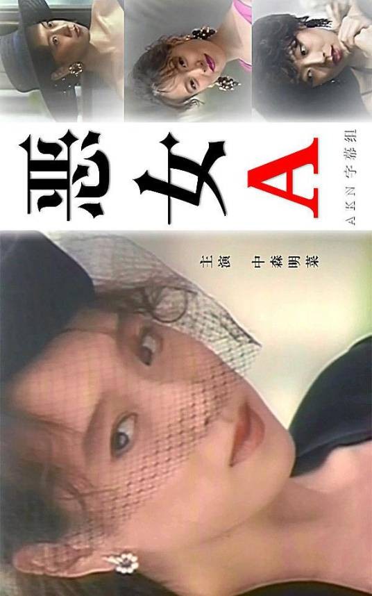 恶女(日本1991年中原美保编剧的电视剧)