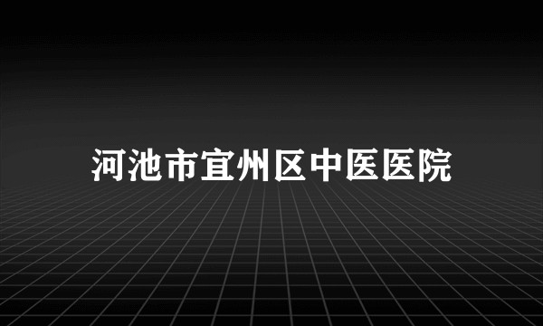 河池市宜州区中医医院